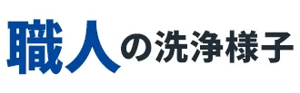 職人の洗浄様子